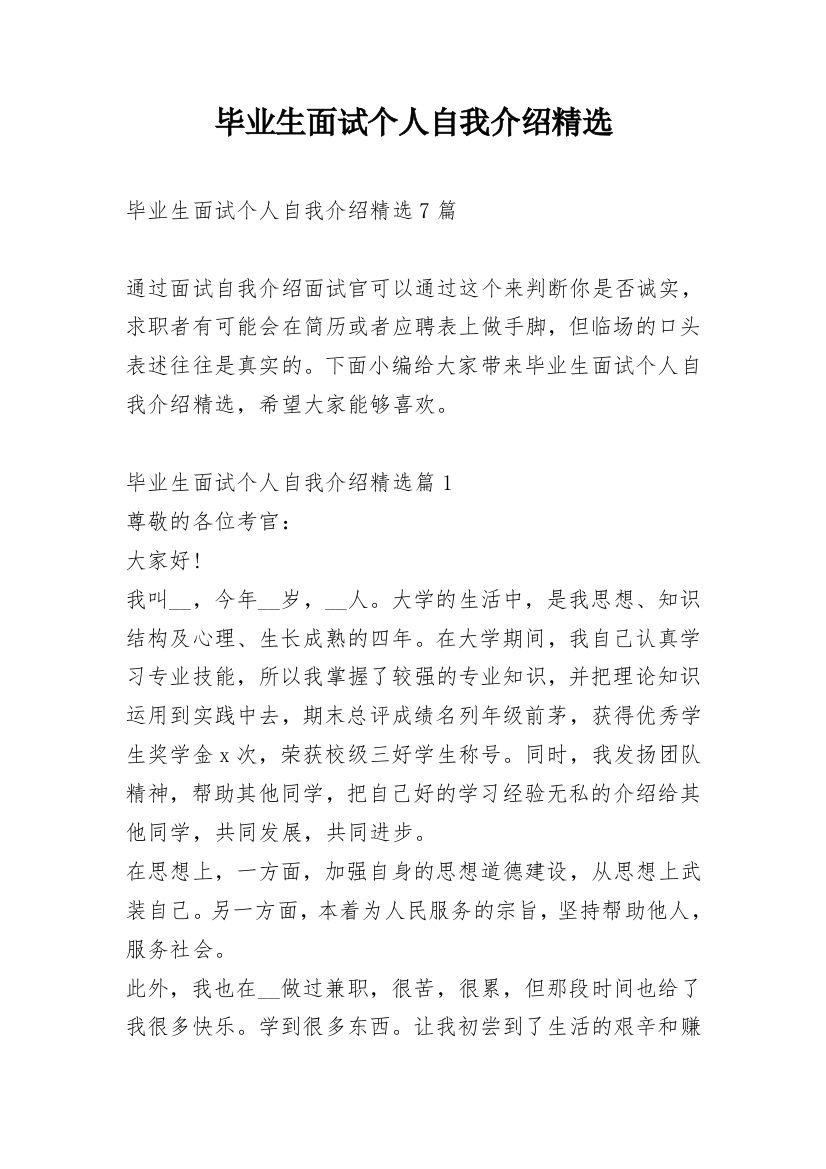 毕业生面试个人自我介绍精选