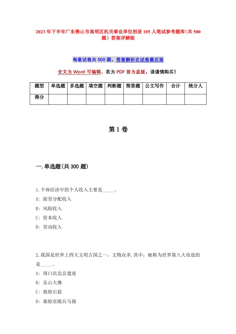 2023年下半年广东佛山市高明区机关事业单位招录105人笔试参考题库共500题答案详解版