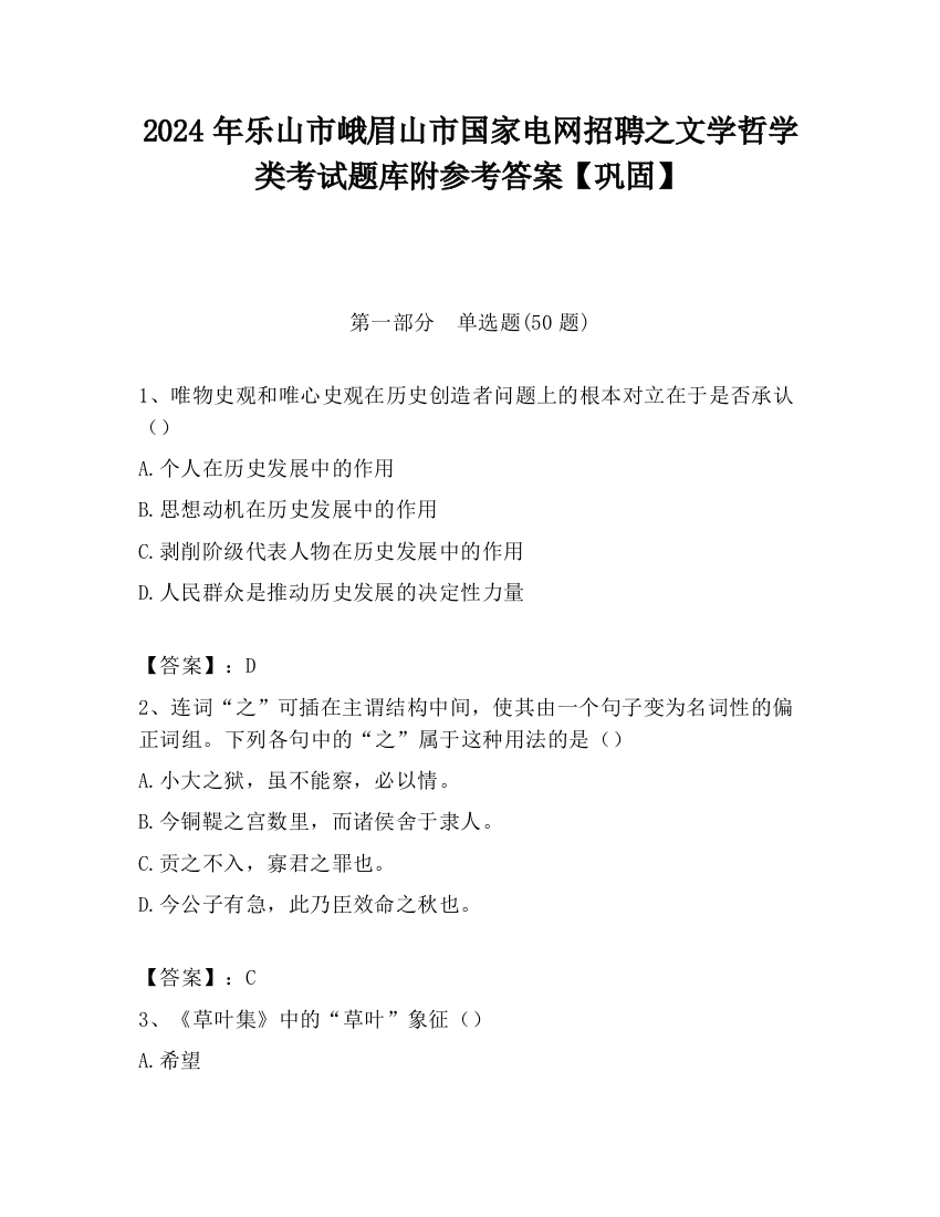 2024年乐山市峨眉山市国家电网招聘之文学哲学类考试题库附参考答案【巩固】