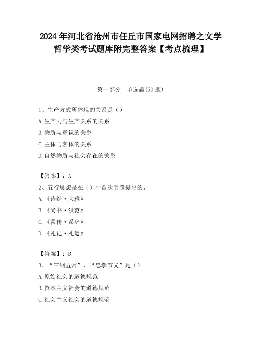 2024年河北省沧州市任丘市国家电网招聘之文学哲学类考试题库附完整答案【考点梳理】