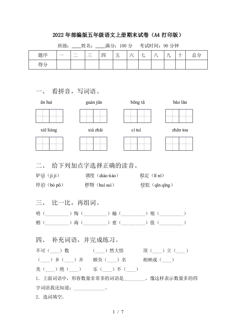 2022年部编版五年级语文上册期末试卷(A4打印版)