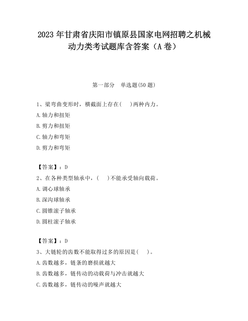 2023年甘肃省庆阳市镇原县国家电网招聘之机械动力类考试题库含答案（A卷）