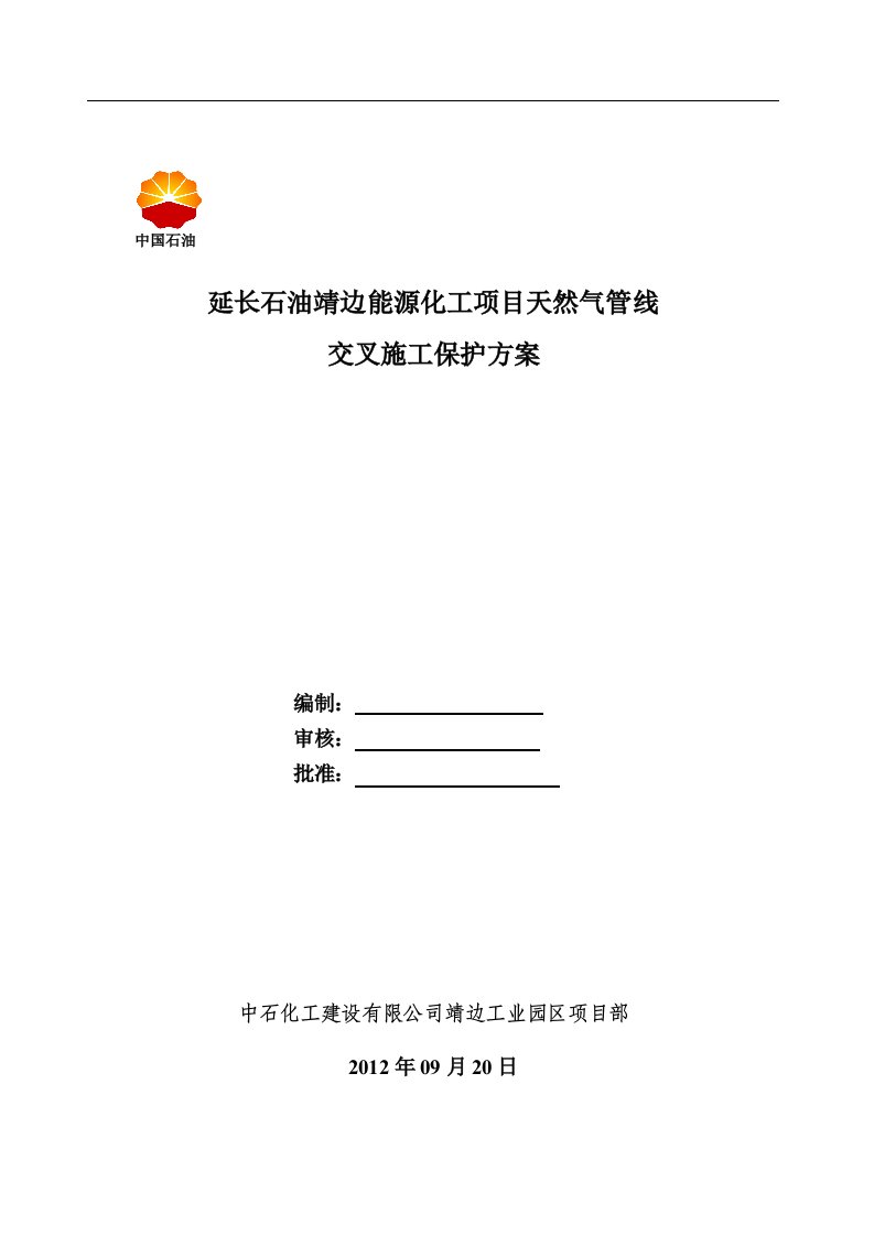 天然气管线与第一采气厂管线、道路交叉施工保护方案