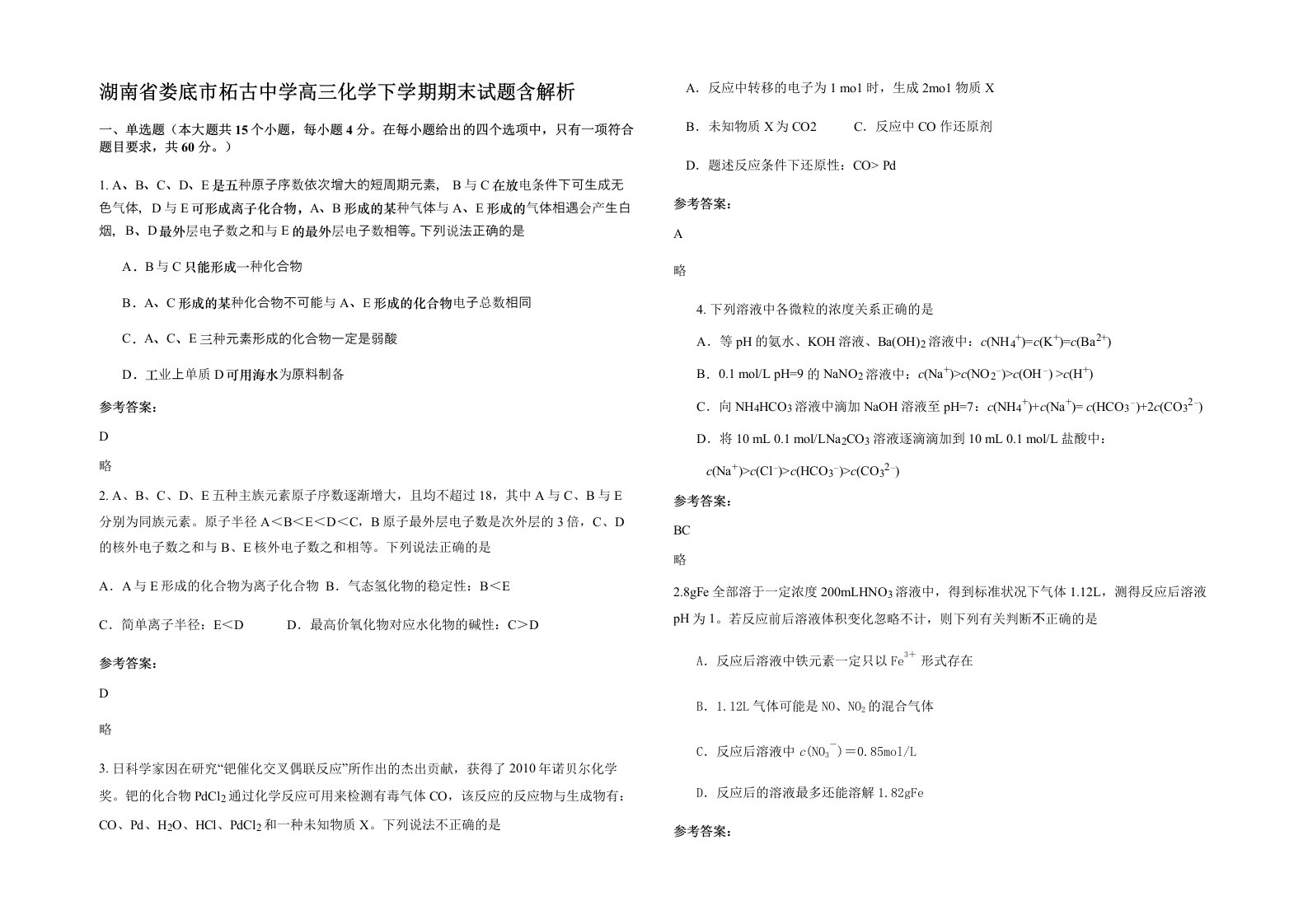 湖南省娄底市柘古中学高三化学下学期期末试题含解析