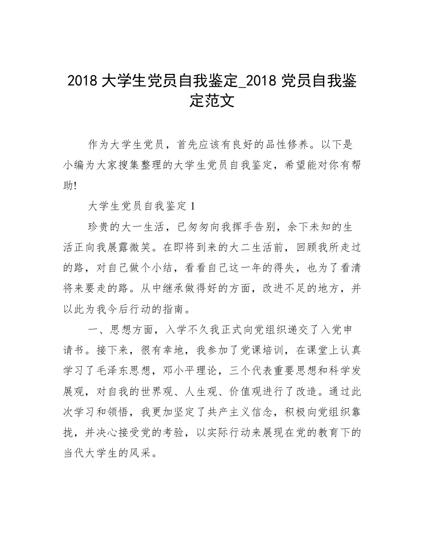 2018大学生党员自我鉴定_2018党员自我鉴定范文