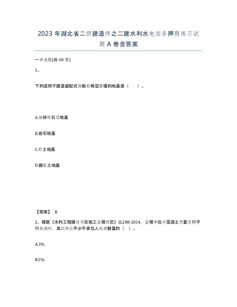 2023年湖北省二级建造师之二建水利水电实务押题练习试题A卷含答案