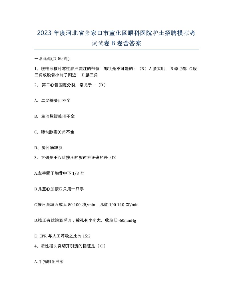 2023年度河北省张家口市宣化区眼科医院护士招聘模拟考试试卷B卷含答案