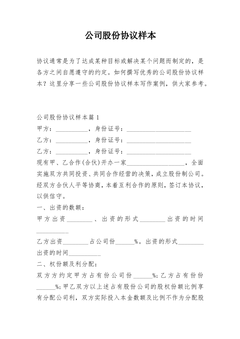 公司股份协议样本