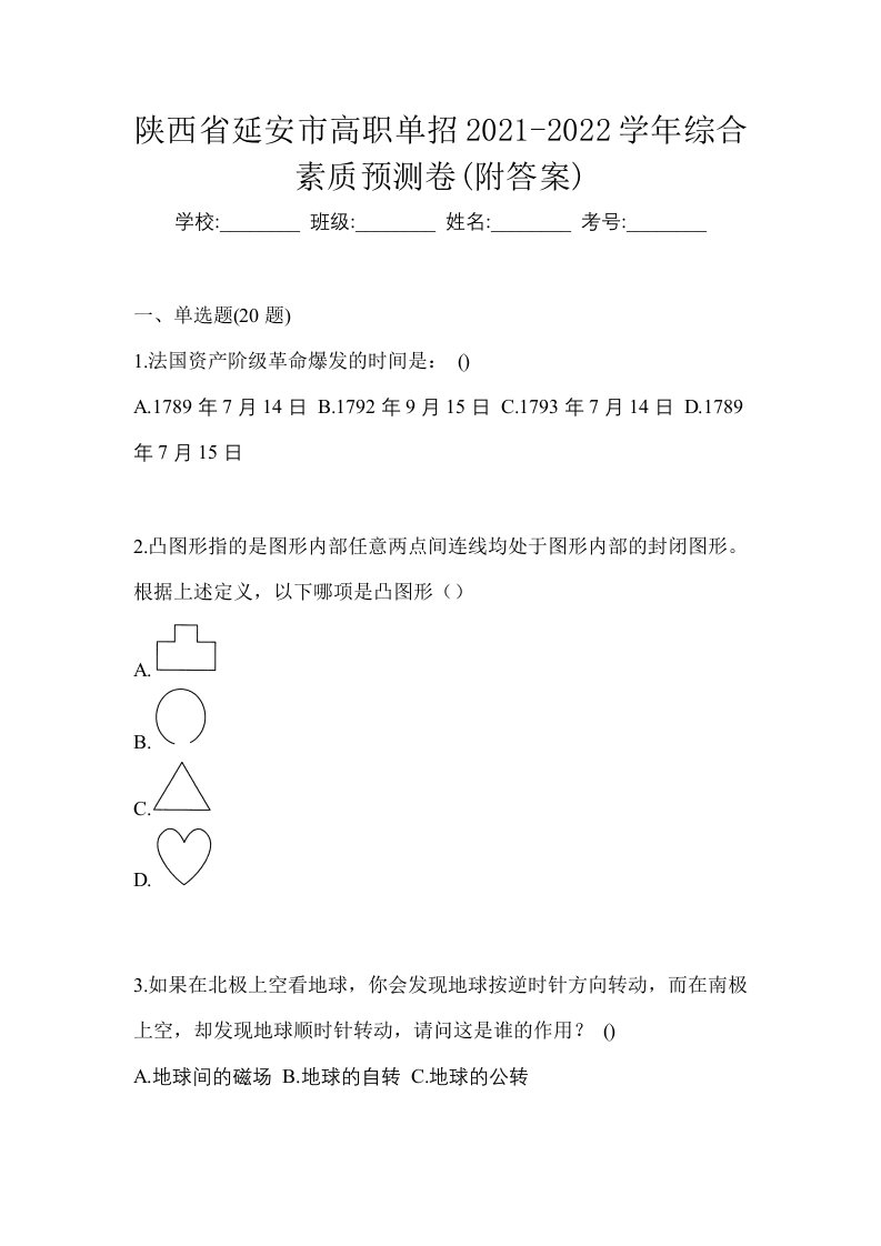 陕西省延安市高职单招2021-2022学年综合素质预测卷附答案