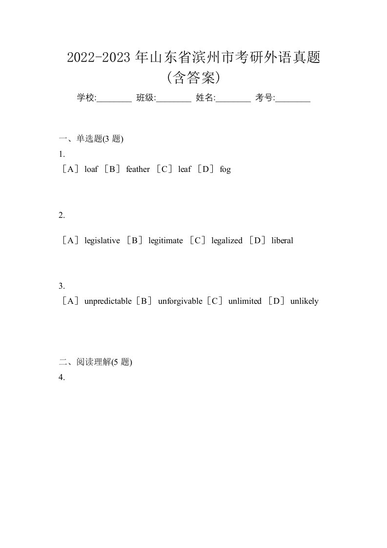 2022-2023年山东省滨州市考研外语真题含答案