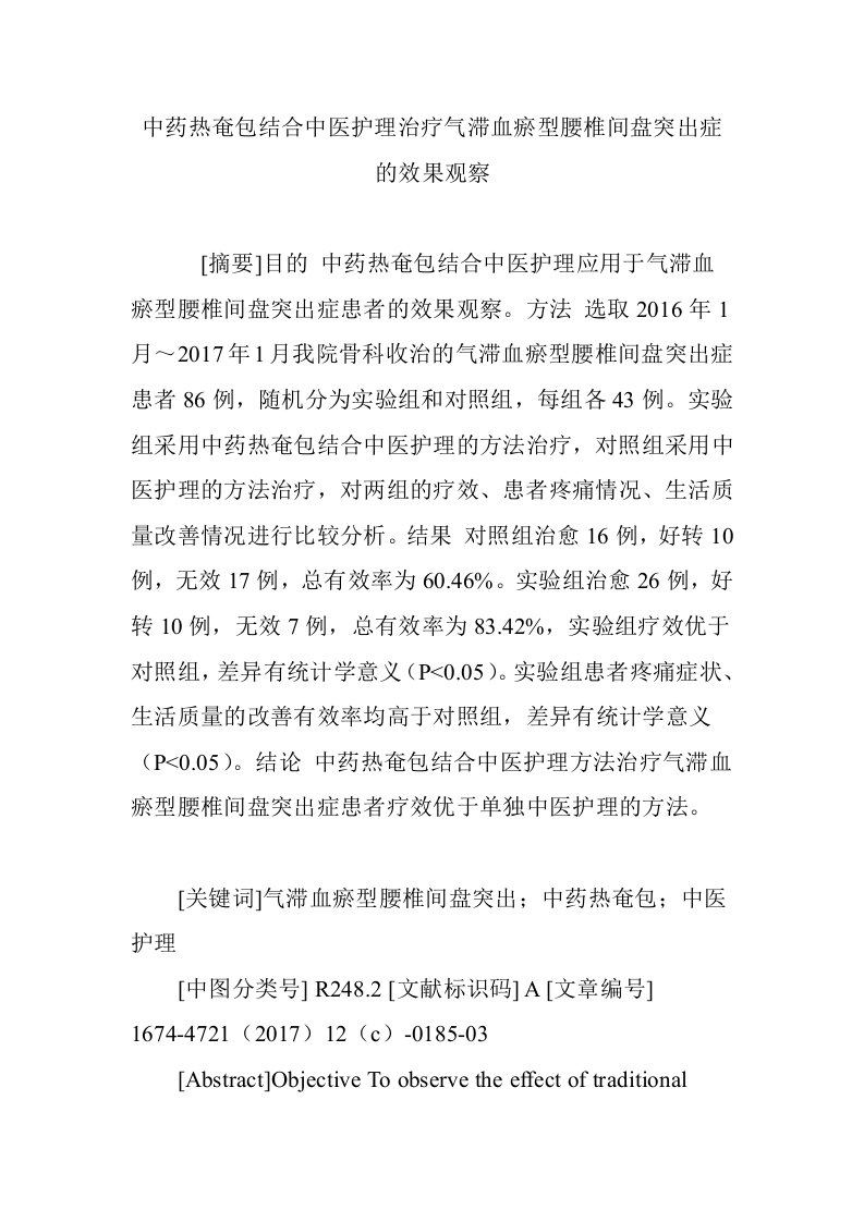 中药热奄包结合中医护理治疗气滞血瘀型腰椎间盘突出症的效果观察