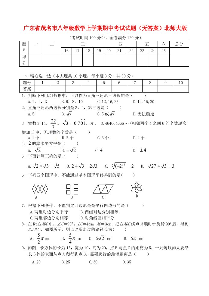 广东省茂名市八级数学上学期期中考试试题（无答案）北师大版