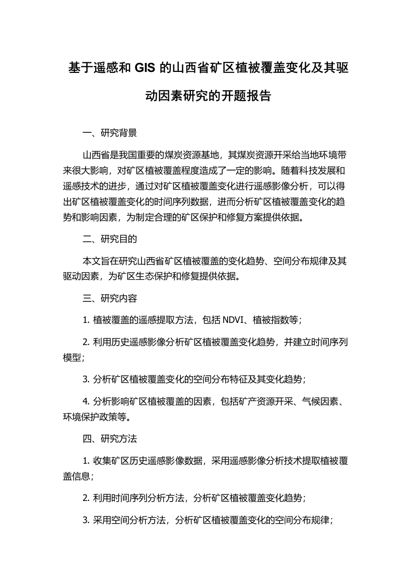 基于遥感和GIS的山西省矿区植被覆盖变化及其驱动因素研究的开题报告