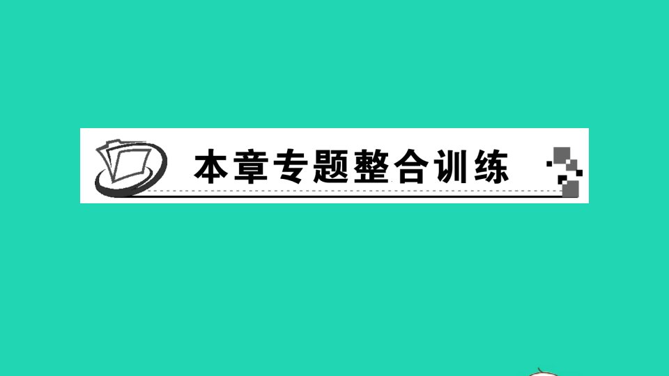 八年级数学上册第12章一次函数本章专题整合训练作业课件新版沪科版