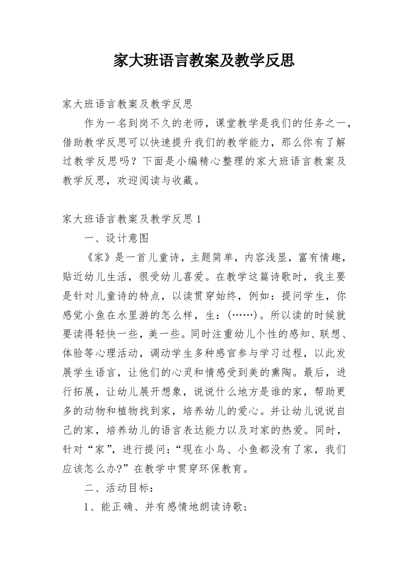 家大班语言教案及教学反思