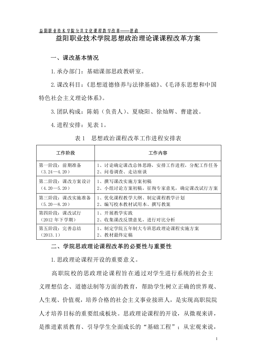 益阳职业技术学院思想政治理论课课程改革方案