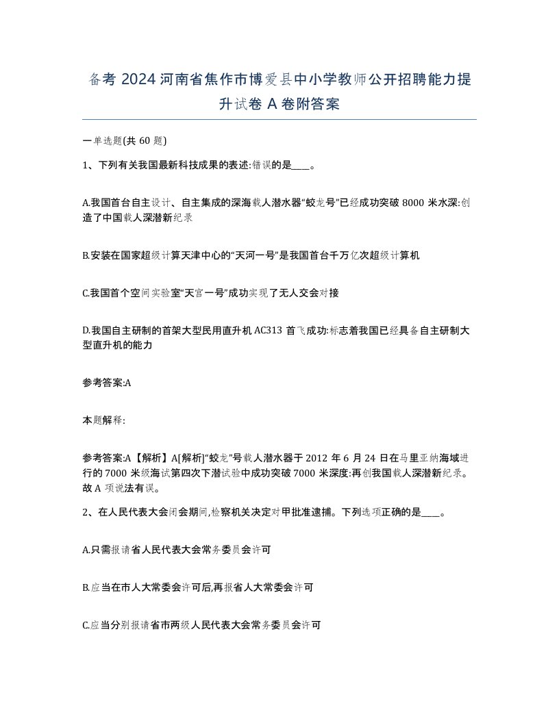 备考2024河南省焦作市博爱县中小学教师公开招聘能力提升试卷A卷附答案