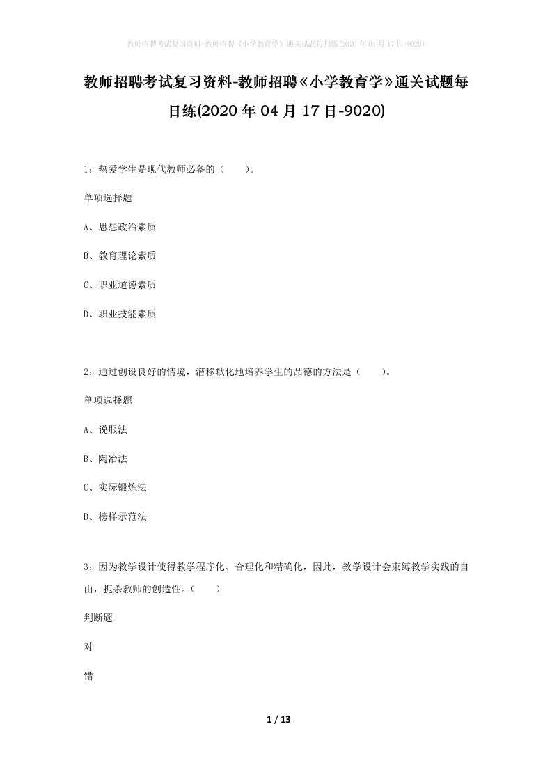 教师招聘考试复习资料-教师招聘小学教育学通关试题每日练2020年04月17日-9020