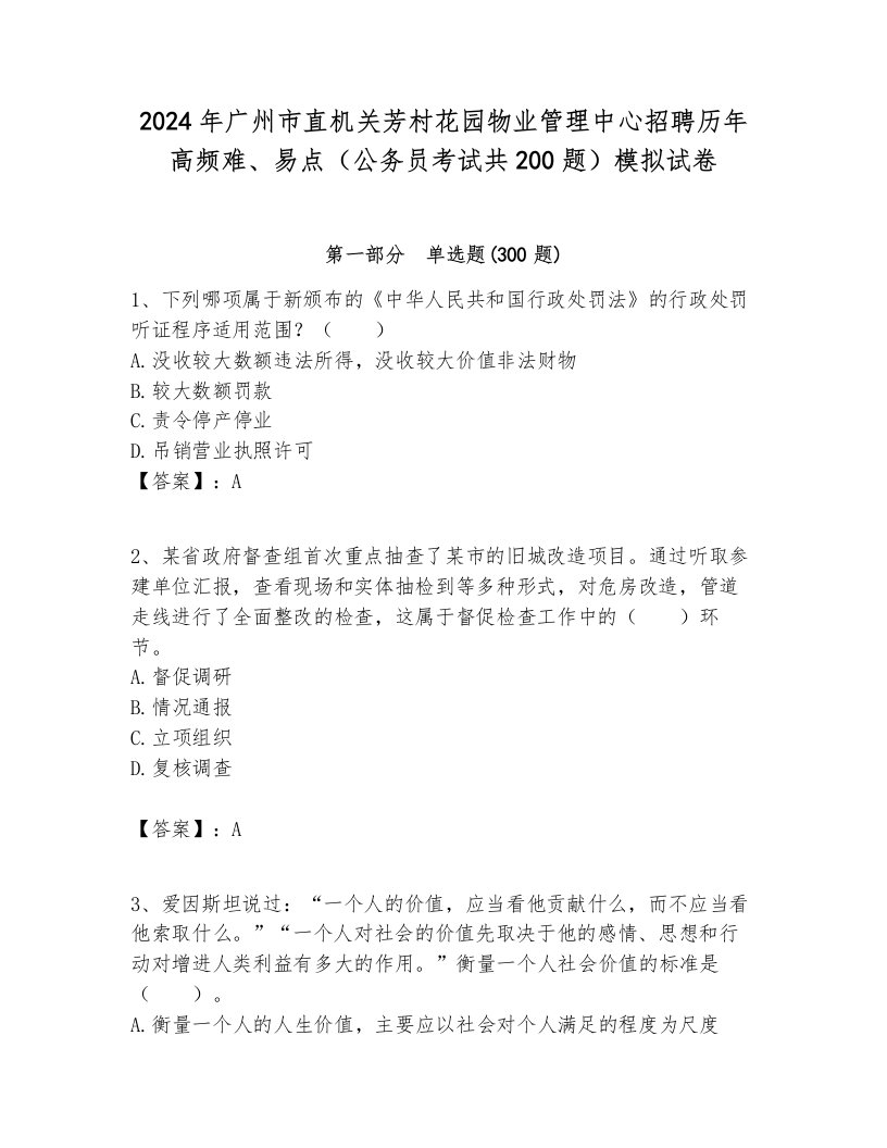 2024年广州市直机关芳村花园物业管理中心招聘历年高频难、易点（公务员考试共200题）模拟试卷附答案