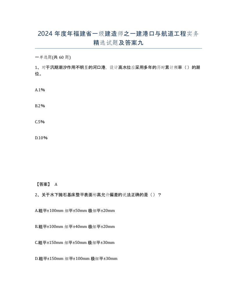 2024年度年福建省一级建造师之一建港口与航道工程实务试题及答案九