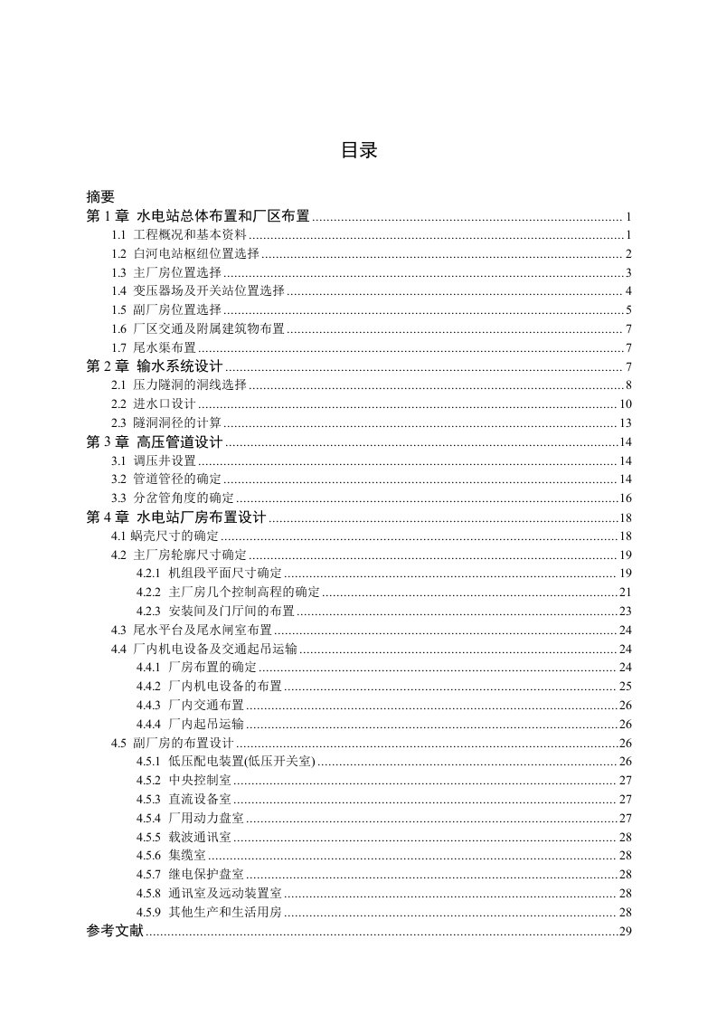 毕业设计（论文）-白河水电站建筑物初步设计