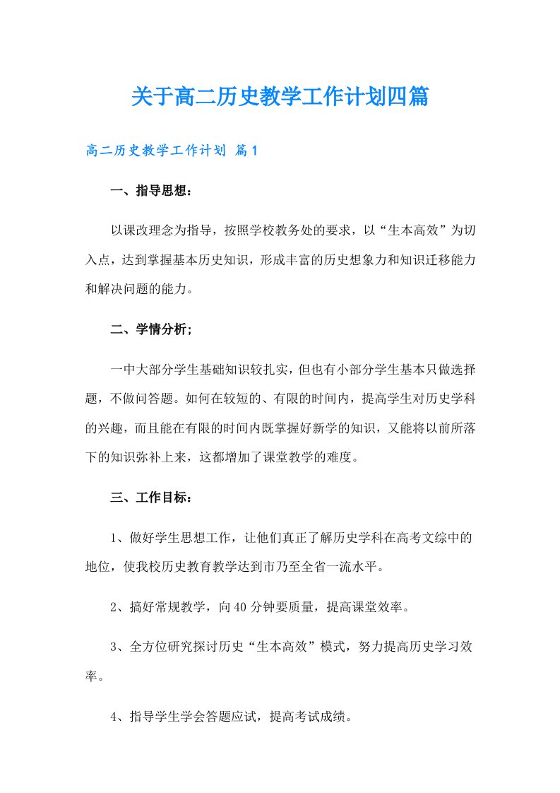 关于高二历史教学工作计划四篇