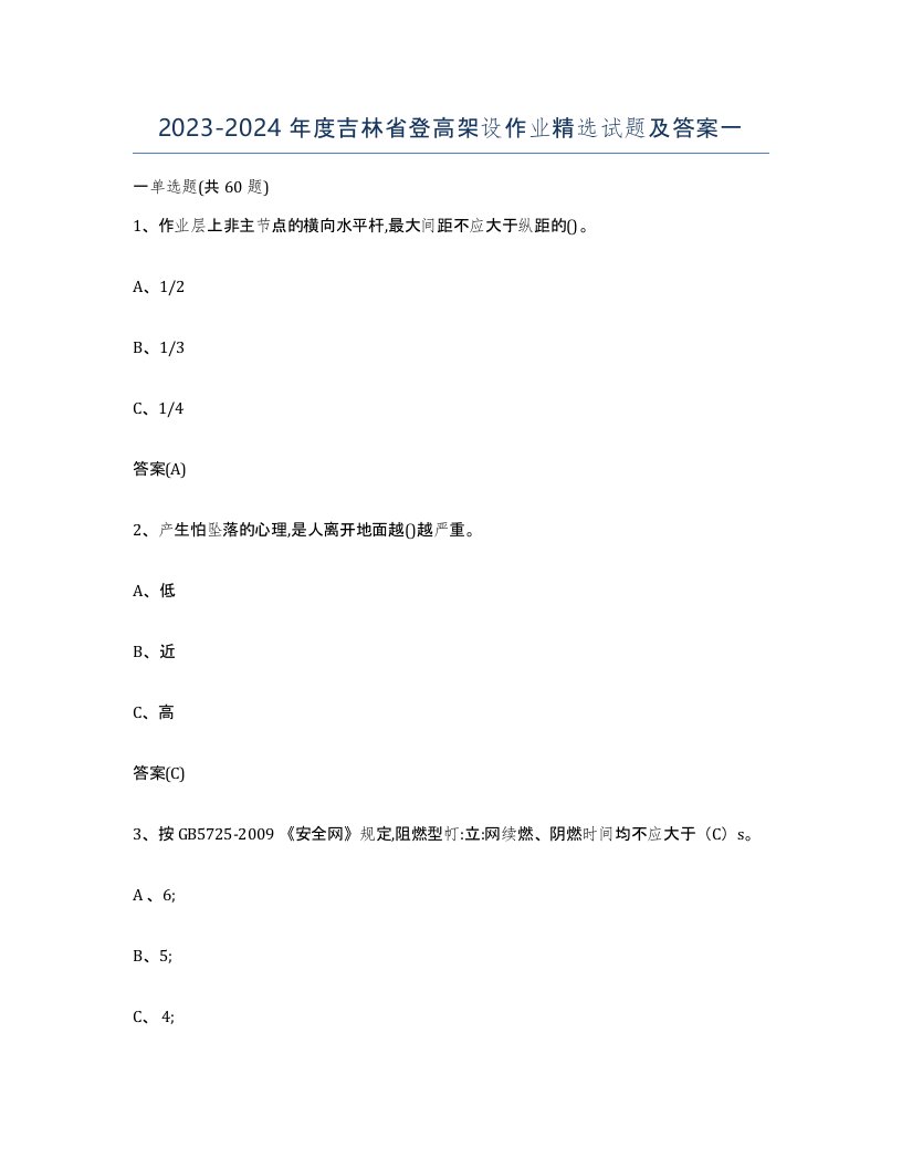 20232024年度吉林省登高架设作业试题及答案一