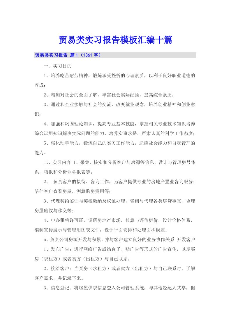 贸易类实习报告模板汇编十篇