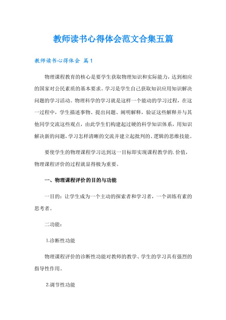 教师读书心得体会范文合集五篇