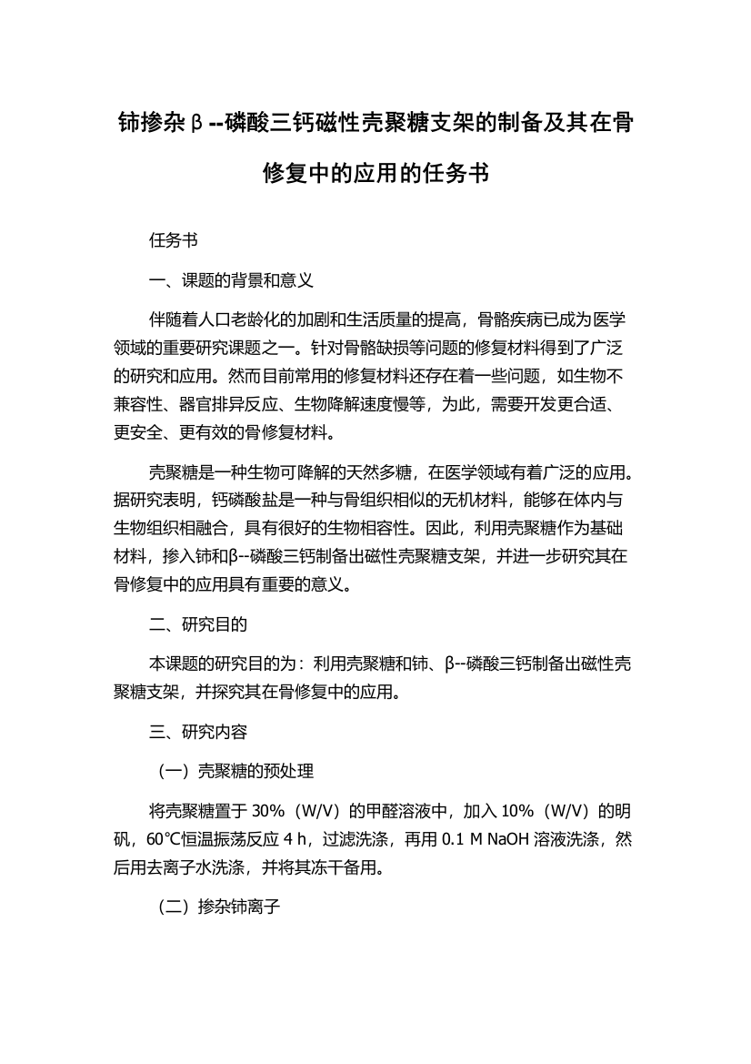 铈掺杂β--磷酸三钙磁性壳聚糖支架的制备及其在骨修复中的应用的任务书