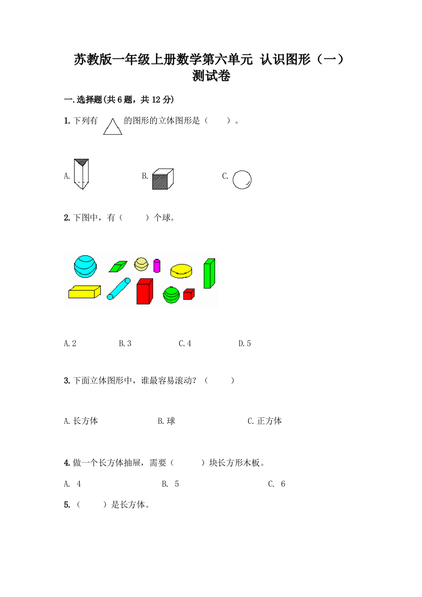 苏教版一年级上册数学第六单元-认识图形(一)-测试卷(预热题)word版
