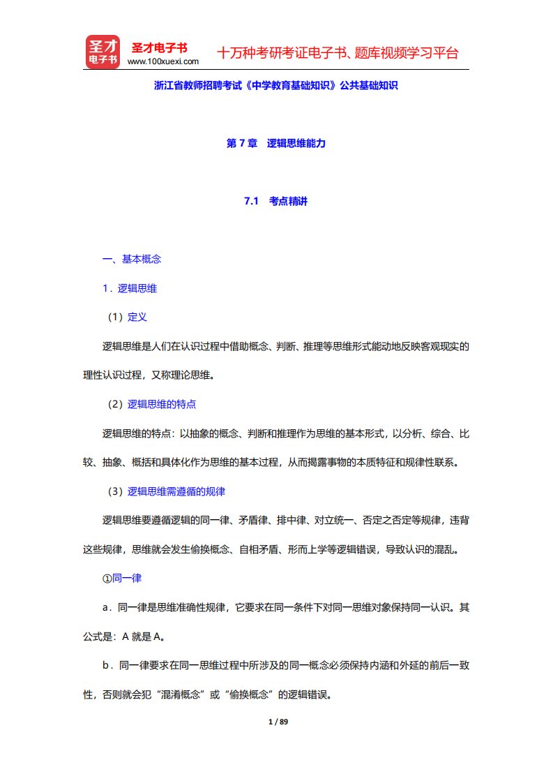 浙江省教师招聘考试《中学教育基础知识》公共基础知识(第7-9章)