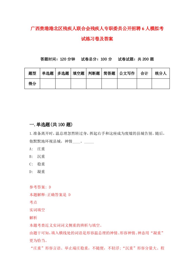 广西贵港港北区残疾人联合会残疾人专职委员公开招聘6人模拟考试练习卷及答案2