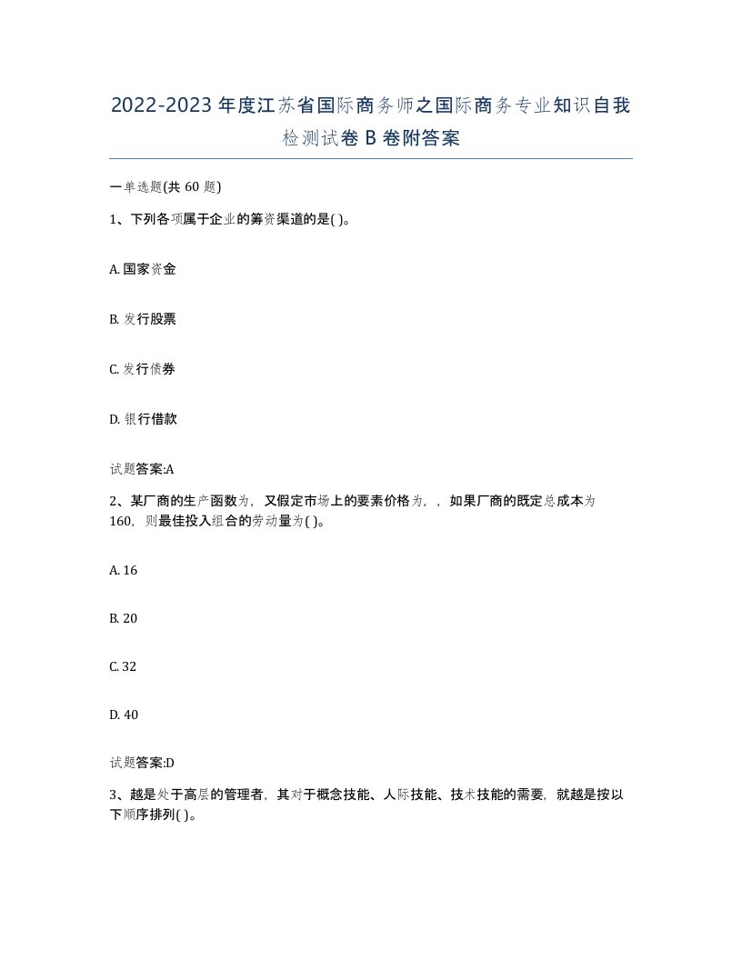 2022-2023年度江苏省国际商务师之国际商务专业知识自我检测试卷B卷附答案