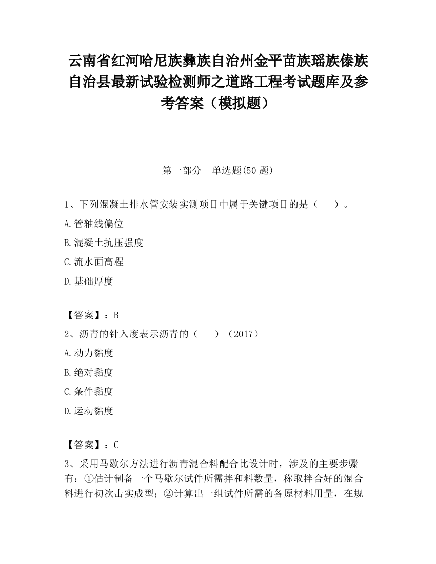 云南省红河哈尼族彝族自治州金平苗族瑶族傣族自治县最新试验检测师之道路工程考试题库及参考答案（模拟题）