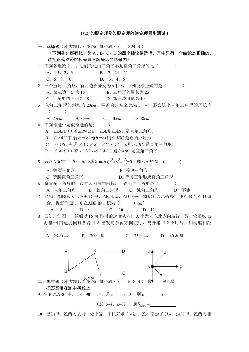 新人教版八年下《18.2勾股定理的逆定理》同步测试2套