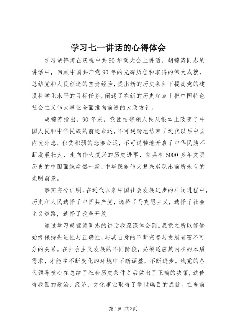 7学习七一致辞的心得体会