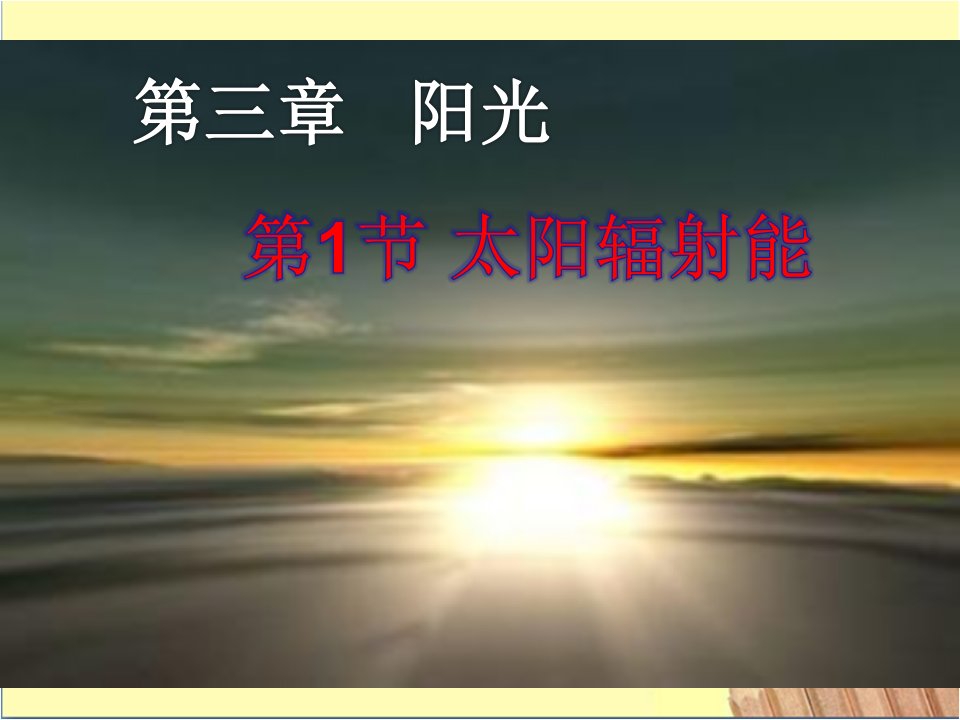 华师大版科学七年级下册第3章3.1太阳辐射能课件