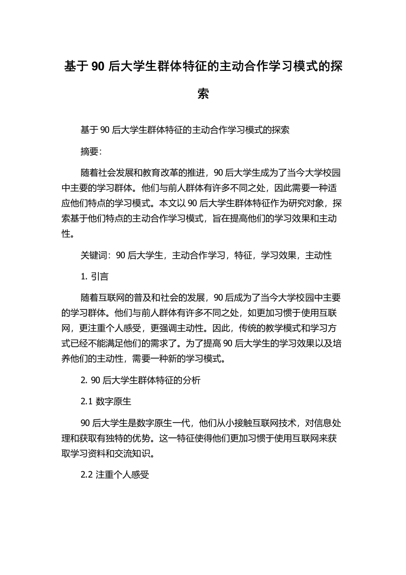 基于90后大学生群体特征的主动合作学习模式的探索