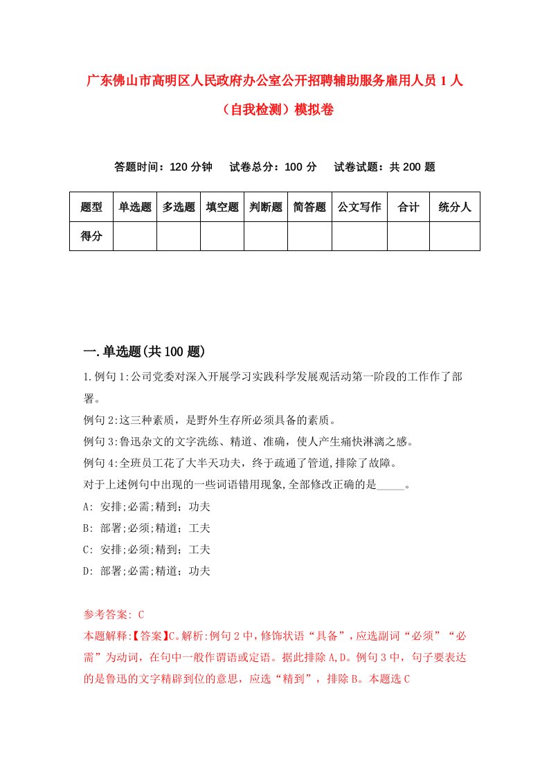 广东佛山市高明区人民政府办公室公开招聘辅助服务雇用人员1人自我检测模拟卷2