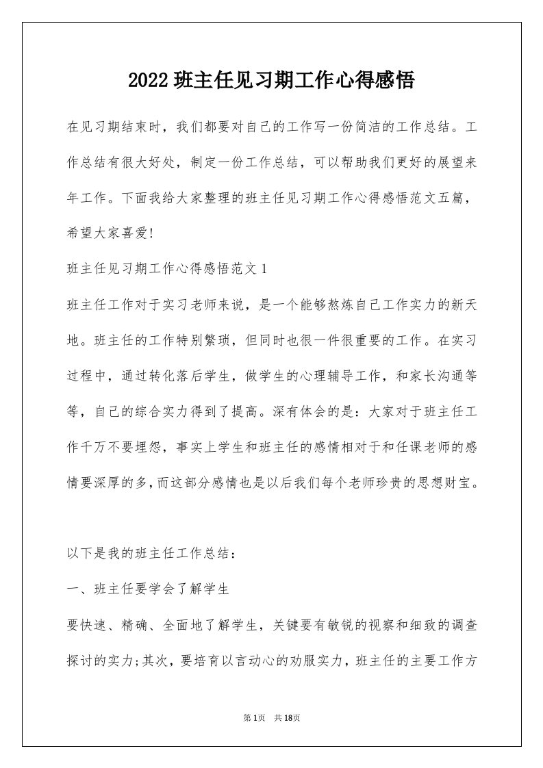 2022班主任见习期工作心得感悟