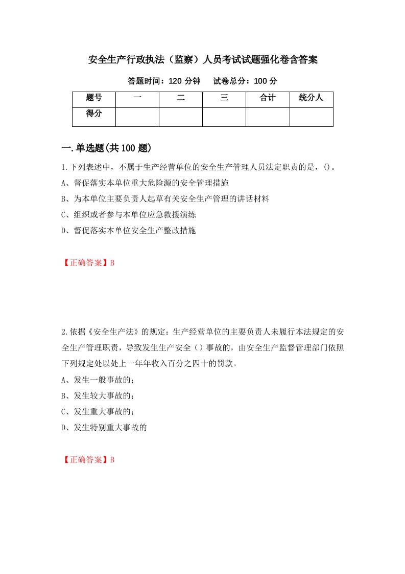 安全生产行政执法监察人员考试试题强化卷含答案78