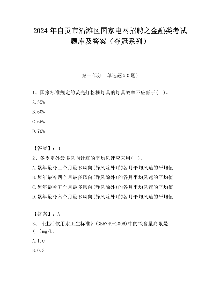 2024年自贡市沿滩区国家电网招聘之金融类考试题库及答案（夺冠系列）