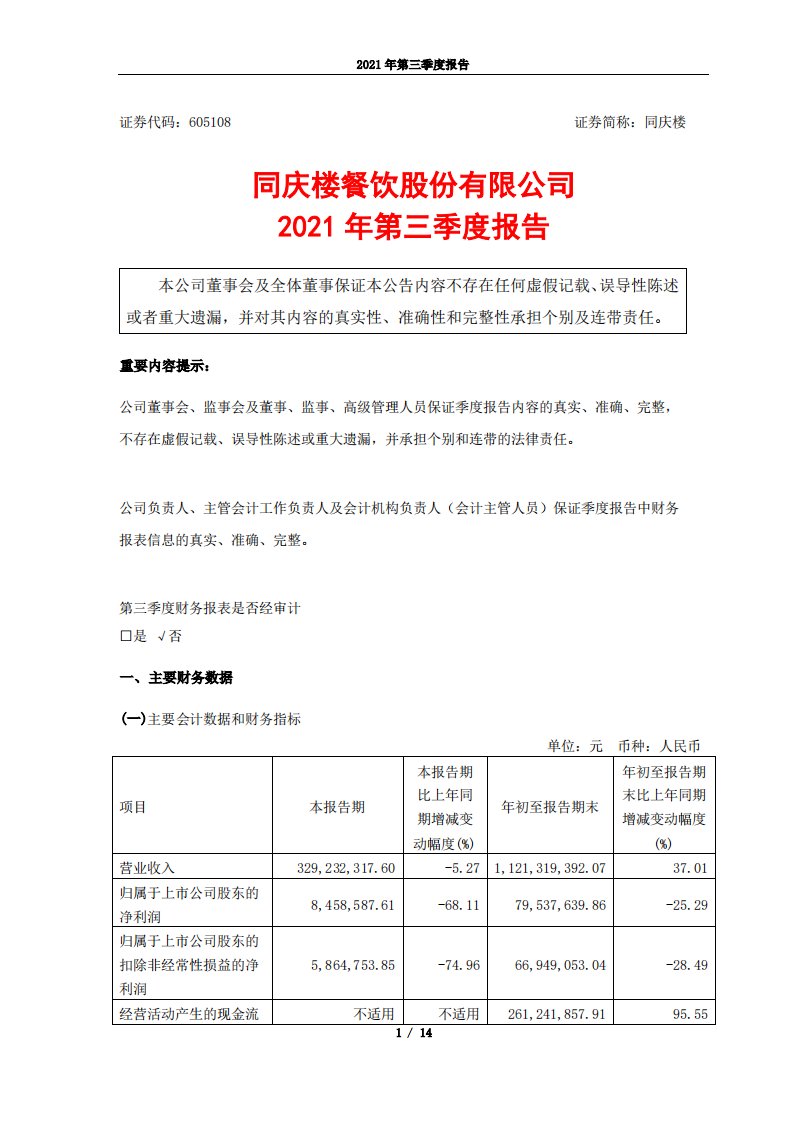 上交所-同庆楼2021年第三季度报告-20211029