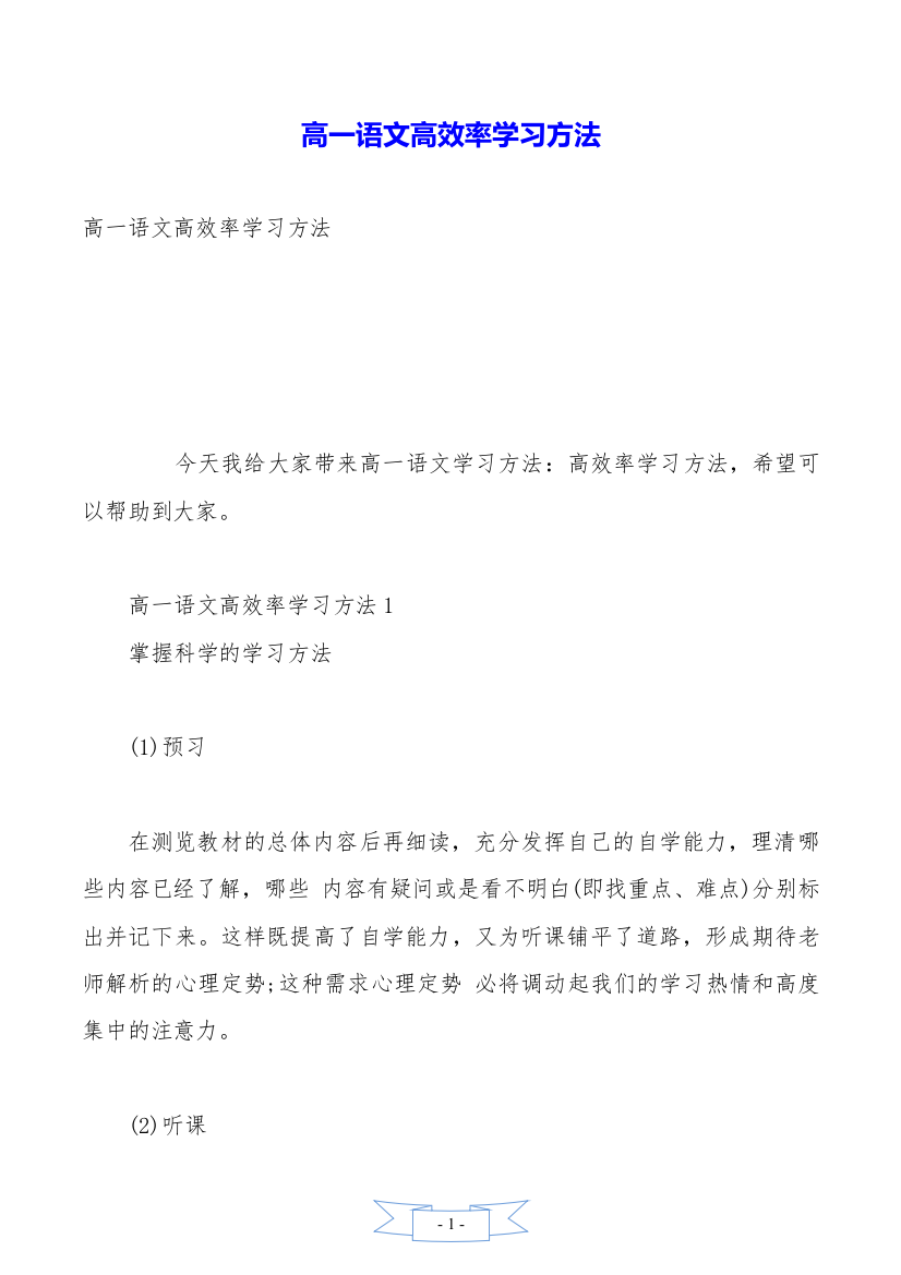 高一语文高效率学习方法