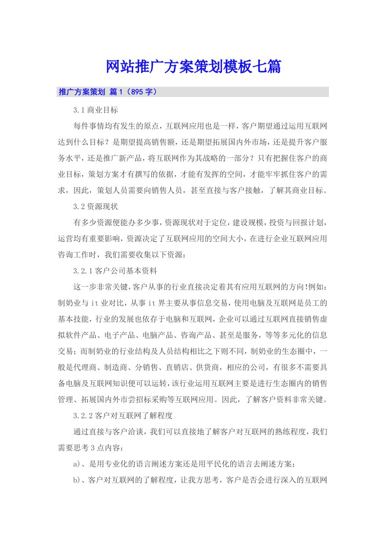 网站推广方案策划模板七篇