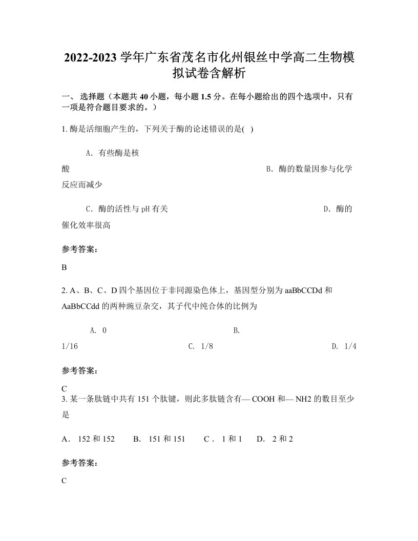 2022-2023学年广东省茂名市化州银丝中学高二生物模拟试卷含解析