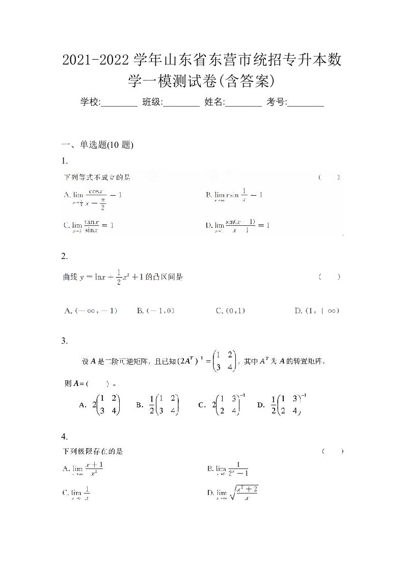 2021-2022学年山东省东营市统招专升本数学一模测试卷含答案