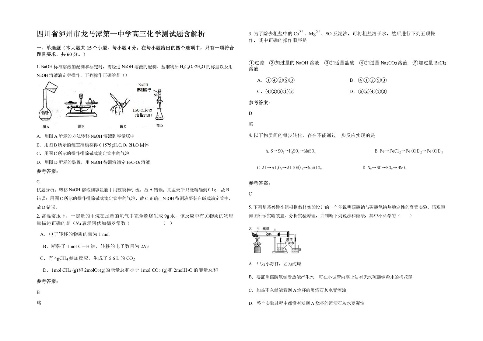 四川省泸州市龙马潭第一中学高三化学测试题含解析