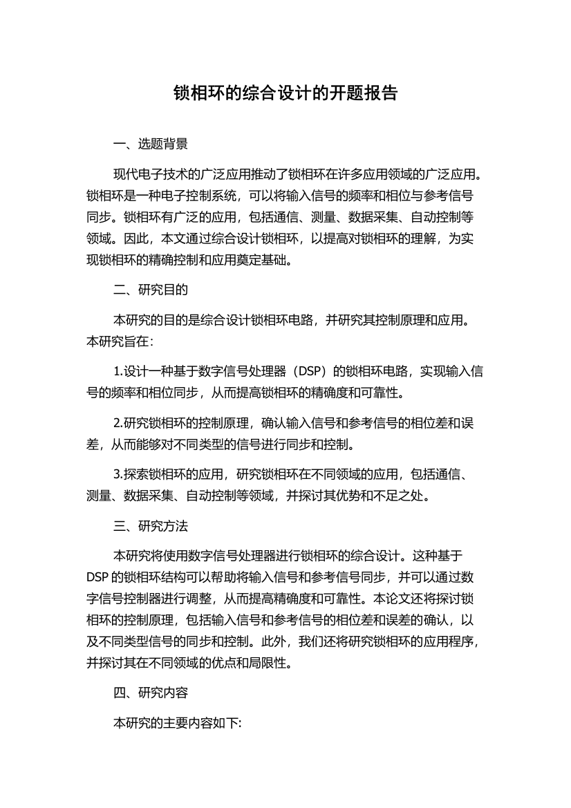 锁相环的综合设计的开题报告